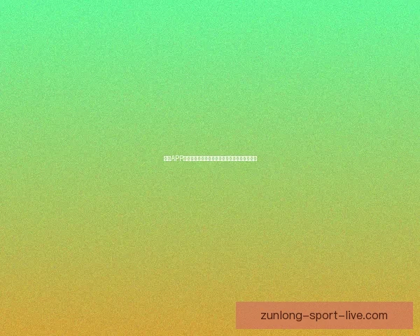 尊龙APP官方下载最新版手机安装指南及安全使用全解析