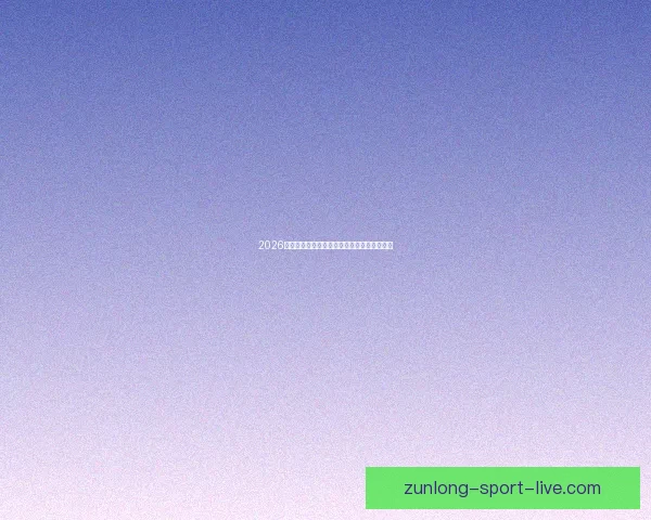 2026世界杯赛前盘口分析与各队胜负走势全面预测