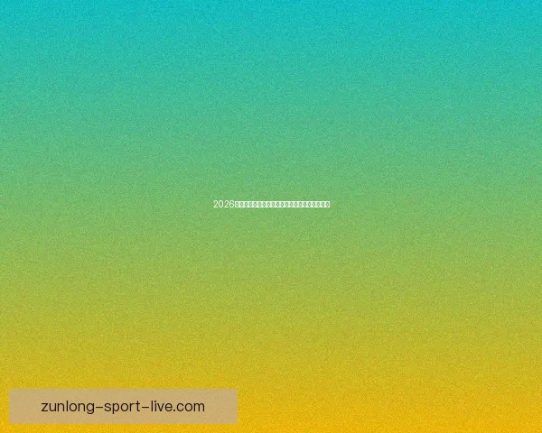 2026世界杯赛事全程直播精彩呈现全球顶级足球盛宴