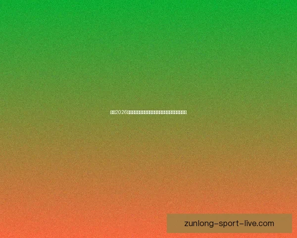 聚焦2026世界杯冠军热门球队实力对比与夺冠前景深度解析全面